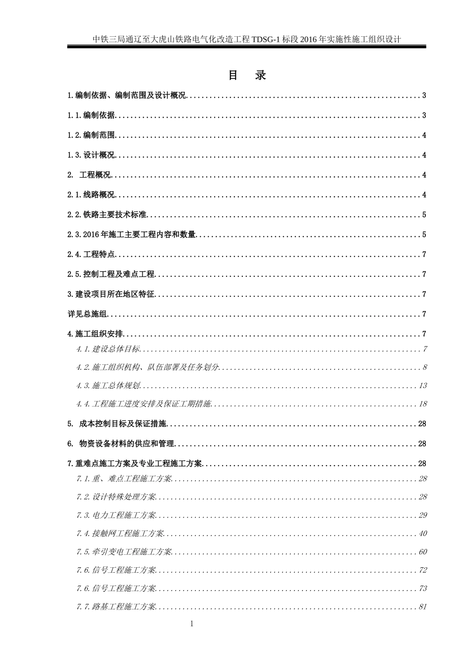 TDSG-1标段XXXX年实施性施工组织(3)_第2页