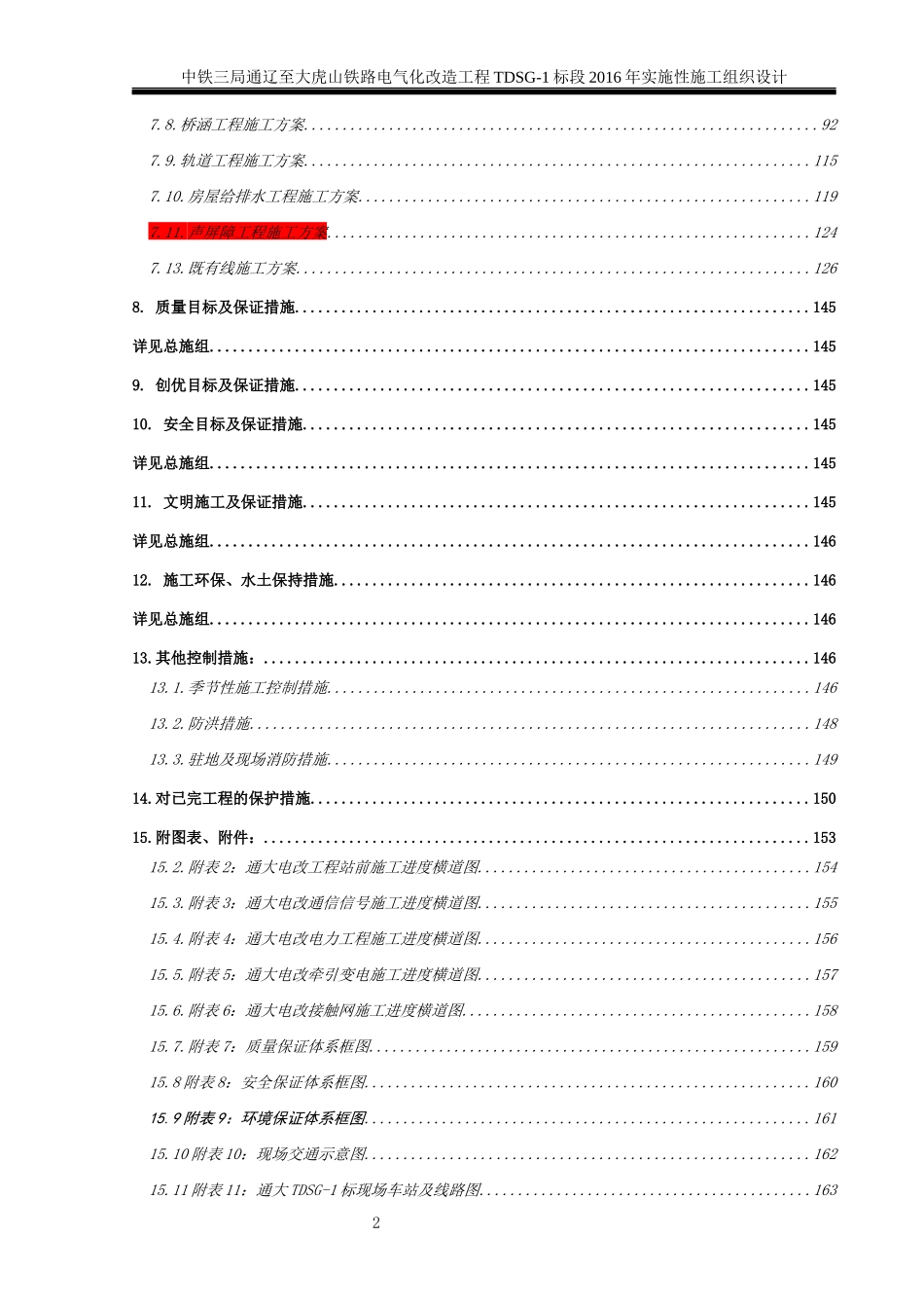 TDSG-1标段XXXX年实施性施工组织(3)_第3页