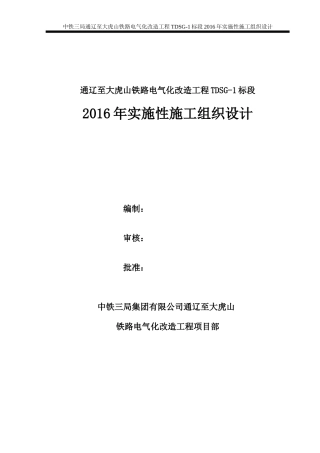 TDSG-1标段XXXX年实施性施工组织(3)