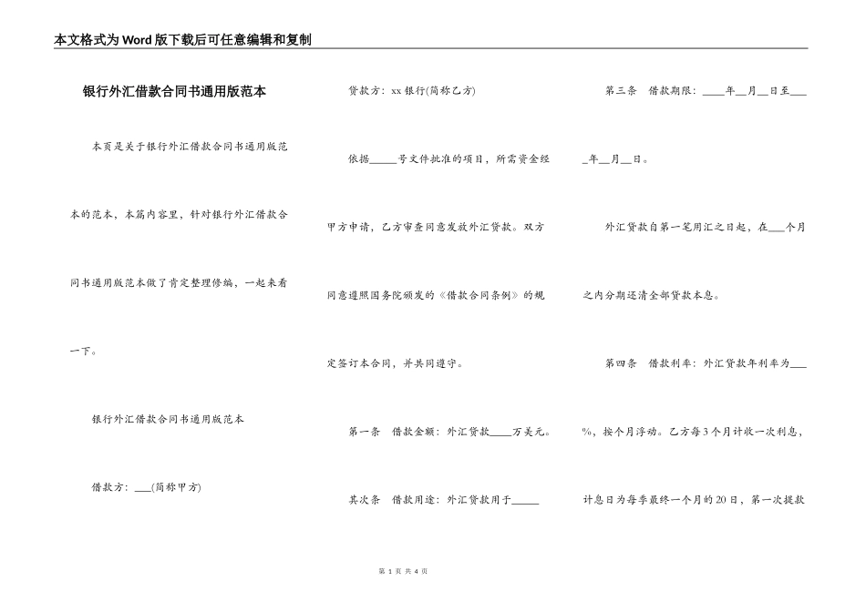 银行外汇借款合同书通用版范本_第1页