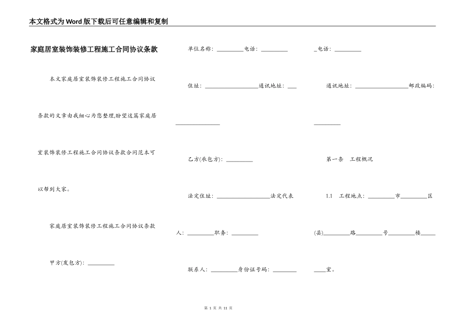 家庭居室装饰装修工程施工合同协议条款_第1页