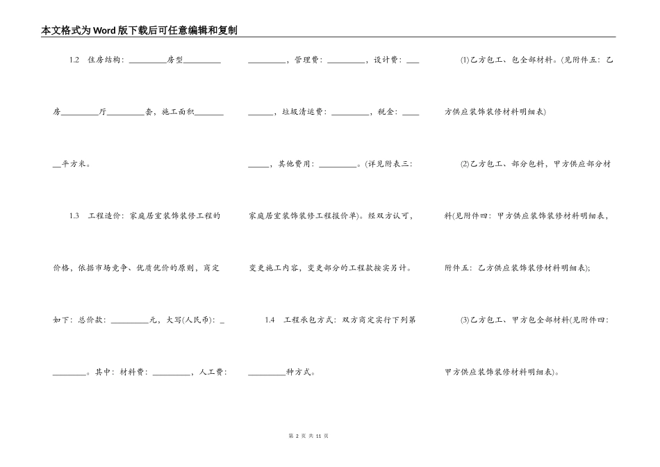 家庭居室装饰装修工程施工合同协议条款_第2页