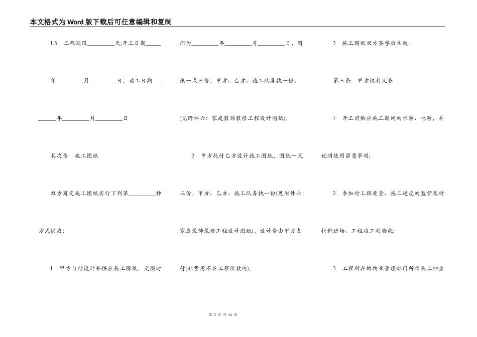 家庭居室装饰装修工程施工合同协议条款_第3页