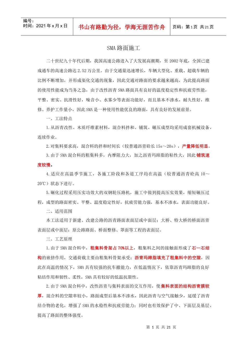 SMA路面施工_第1页