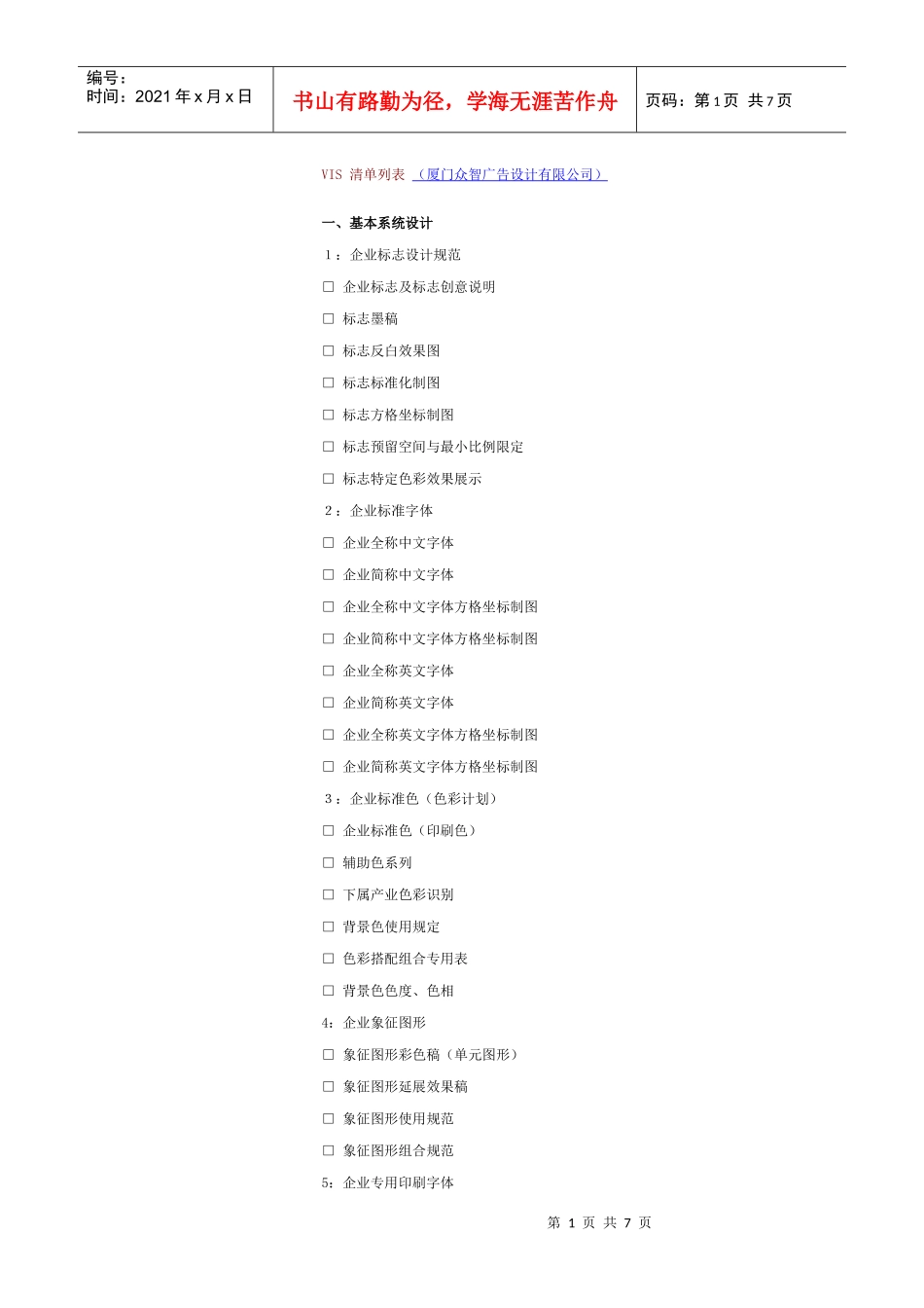 VI设计项目内容列表（厦门众智设计）_第1页