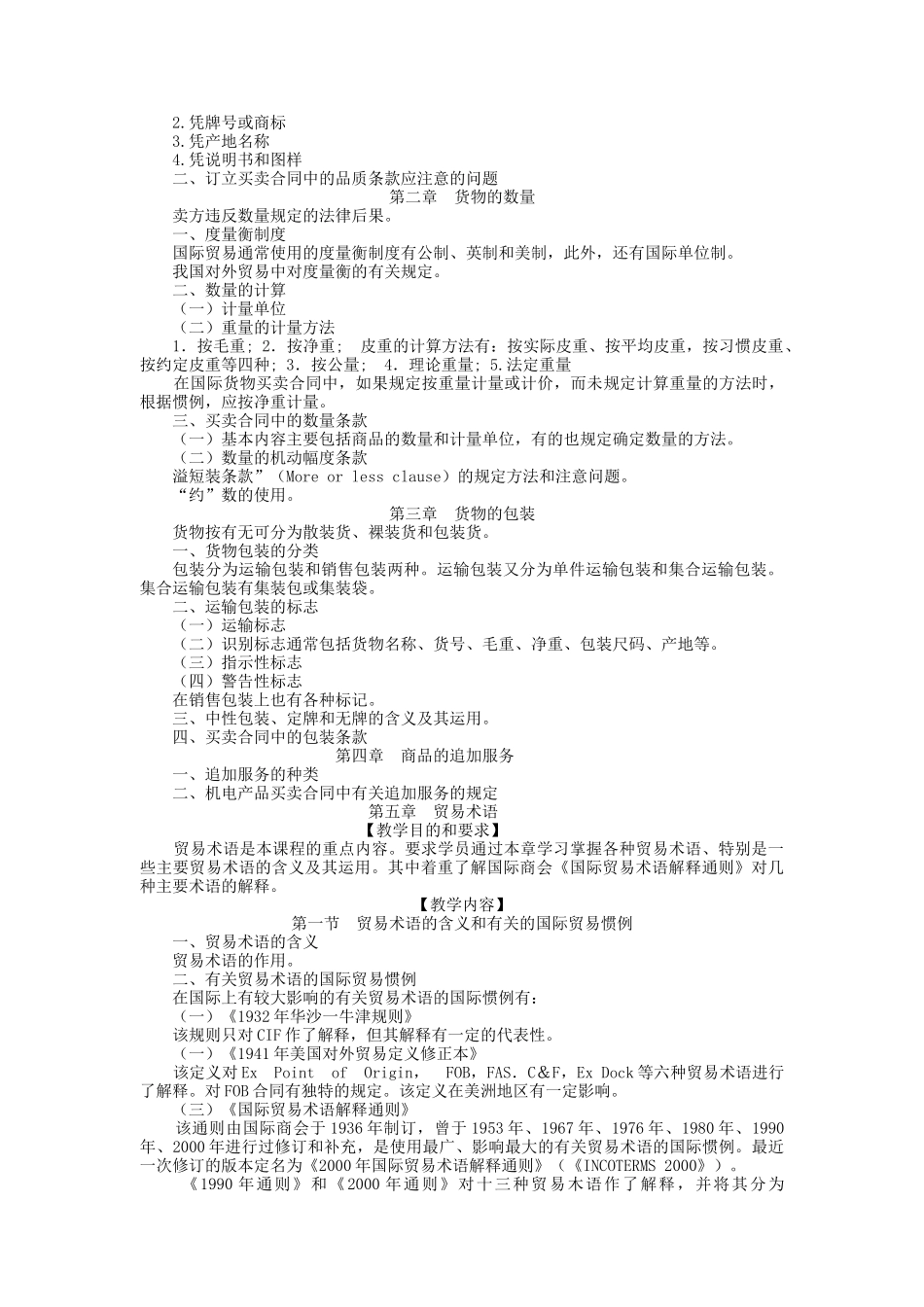 MBA国际贸易实务教学大纲_第2页