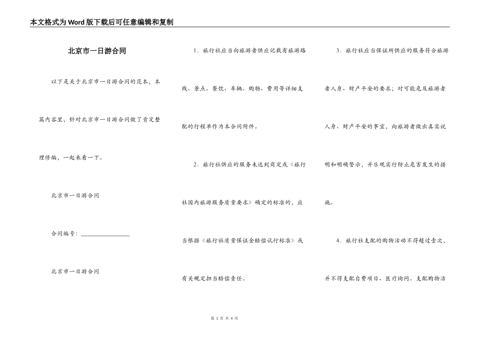 北京市一日游合同_第1页