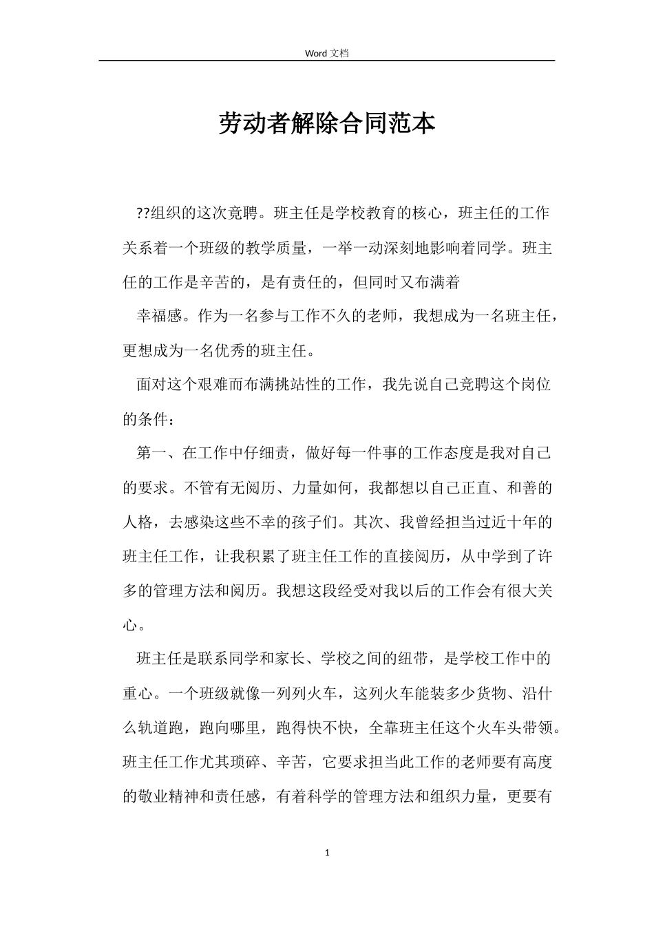 劳动者解除合同_第1页