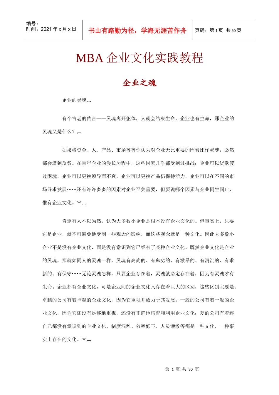 MBA企业文化实践教程_第1页
