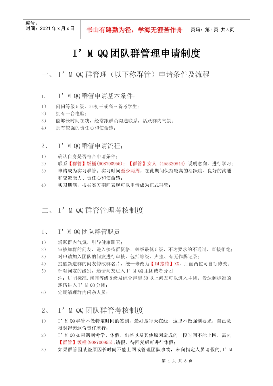I&#39;M QQ 团队群管理申请条件_第1页