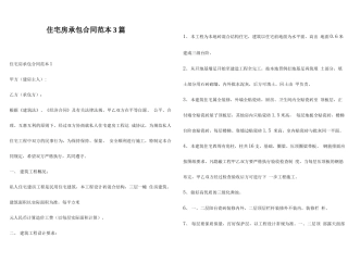 住宅房承包合同范本3篇