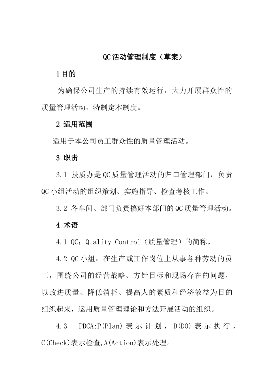 QC活动管理制度（DOC11页）_第1页
