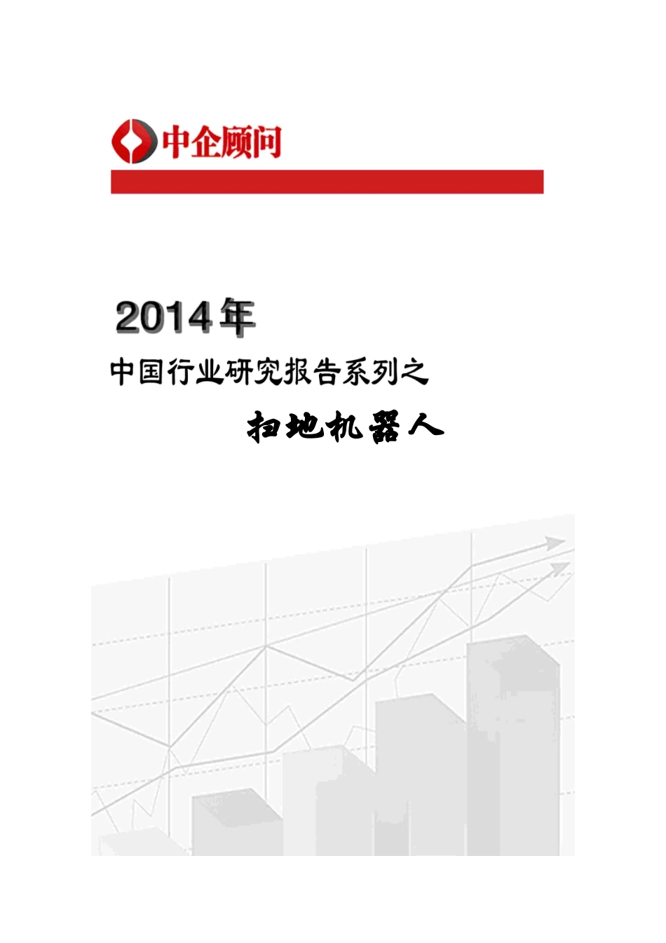 XXXX-2020年中国扫地机器人市场监测与发展趋势预测报告_第1页