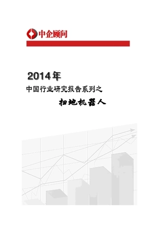 XXXX-2020年中国扫地机器人市场监测与发展趋势预测报告