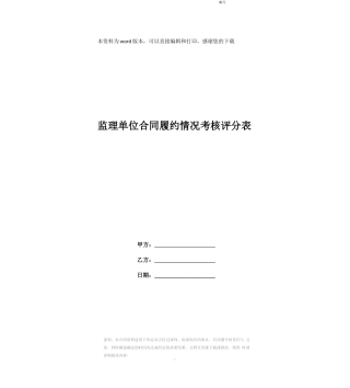 监理单位合同履约情况考核评分表