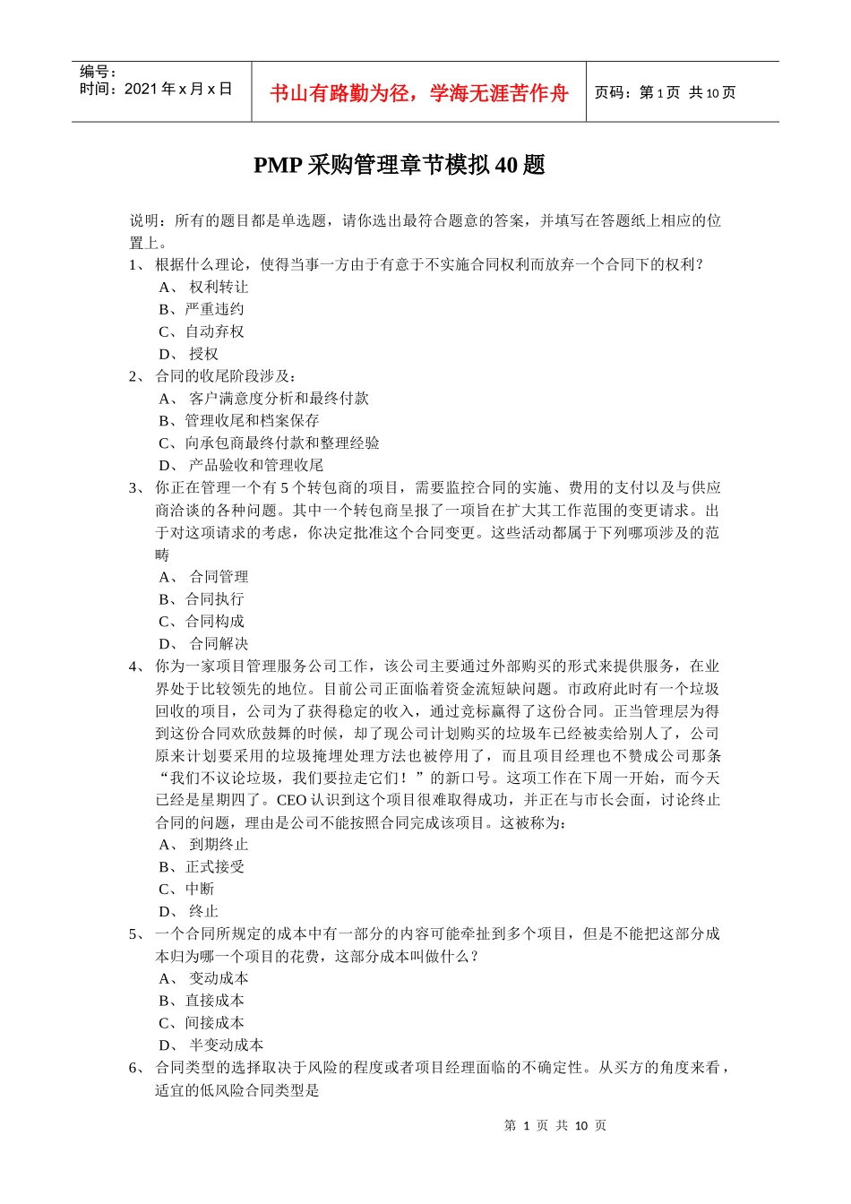 PMP采购管理章节模拟40题_第1页