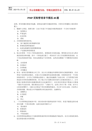 PMP采购管理章节模拟40题