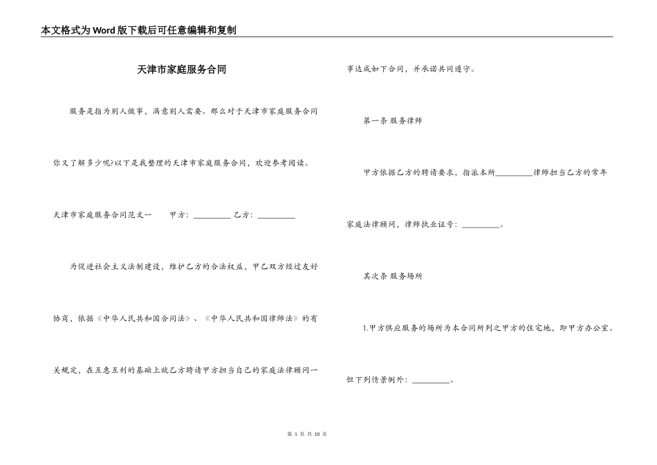 天津市家庭服务合同_第1页