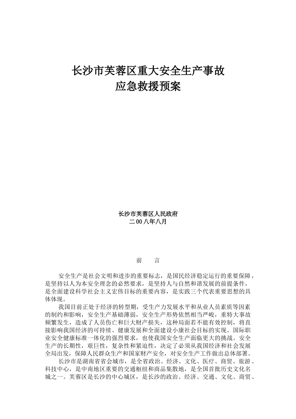 www.cnshu.cn资料下载【长沙市芙蓉区重大安全生产事故应急救援预案】_第1页