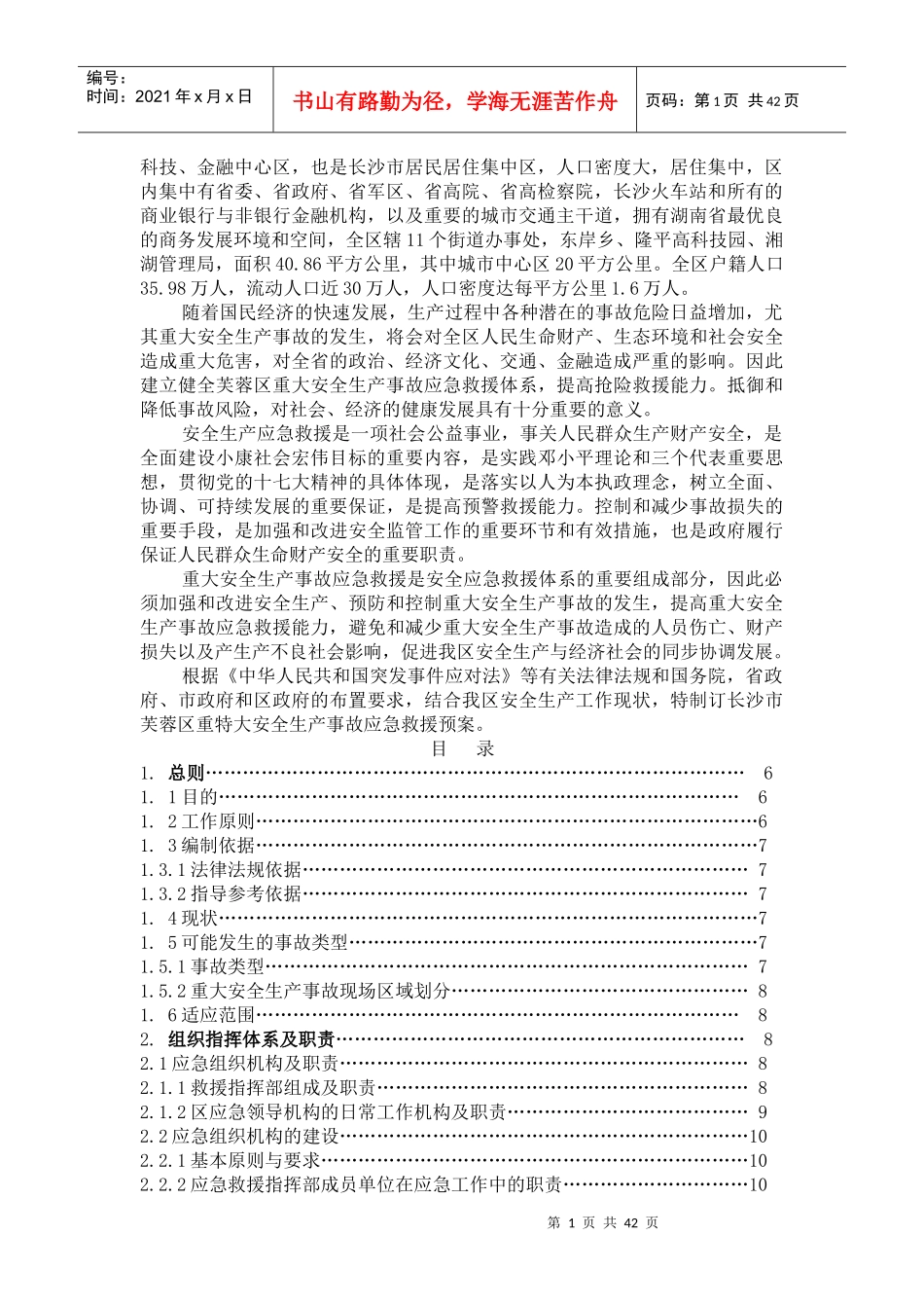 www.cnshu.cn资料下载【长沙市芙蓉区重大安全生产事故应急救援预案】_第2页