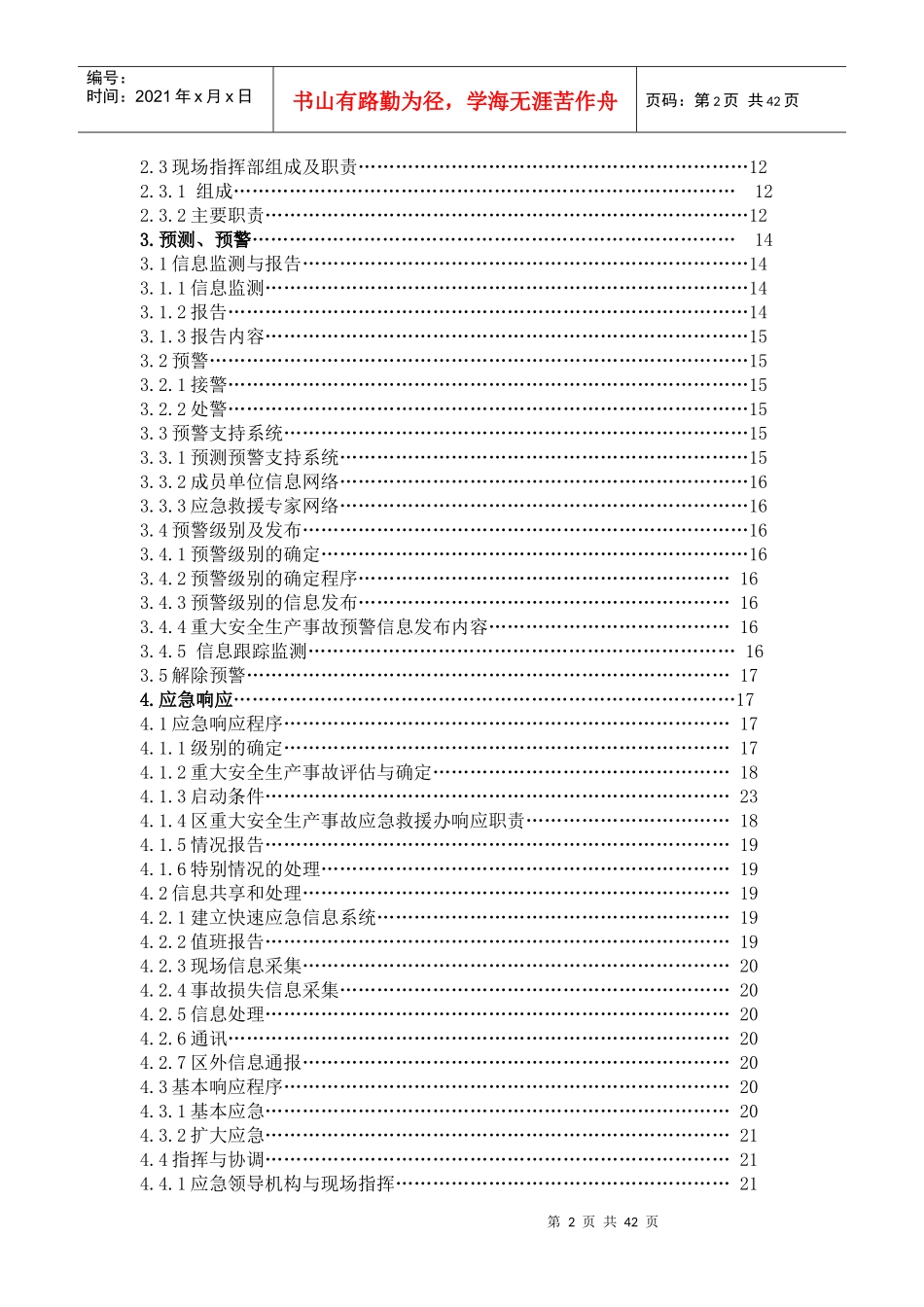 www.cnshu.cn资料下载【长沙市芙蓉区重大安全生产事故应急救援预案】_第3页