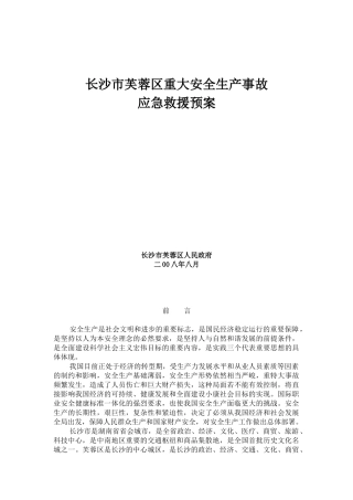 www.cnshu.cn资料下载【长沙市芙蓉区重大安全生产事故应急救援预案】
