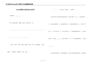 2022供销双方食品安全合同书