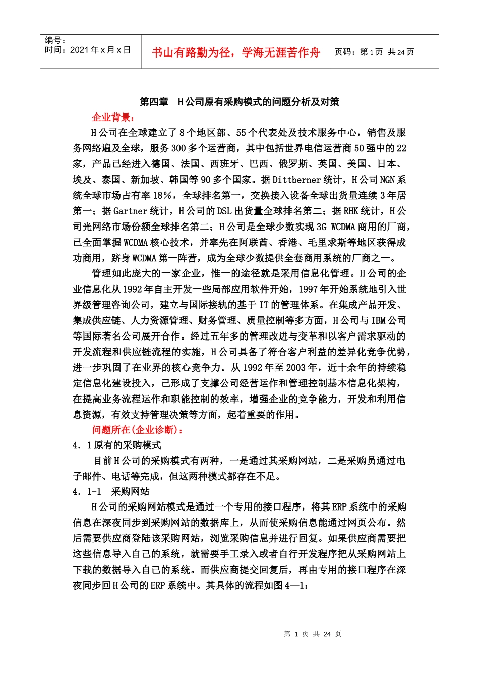 H公司原有采购模式的问题分析及对策_第1页