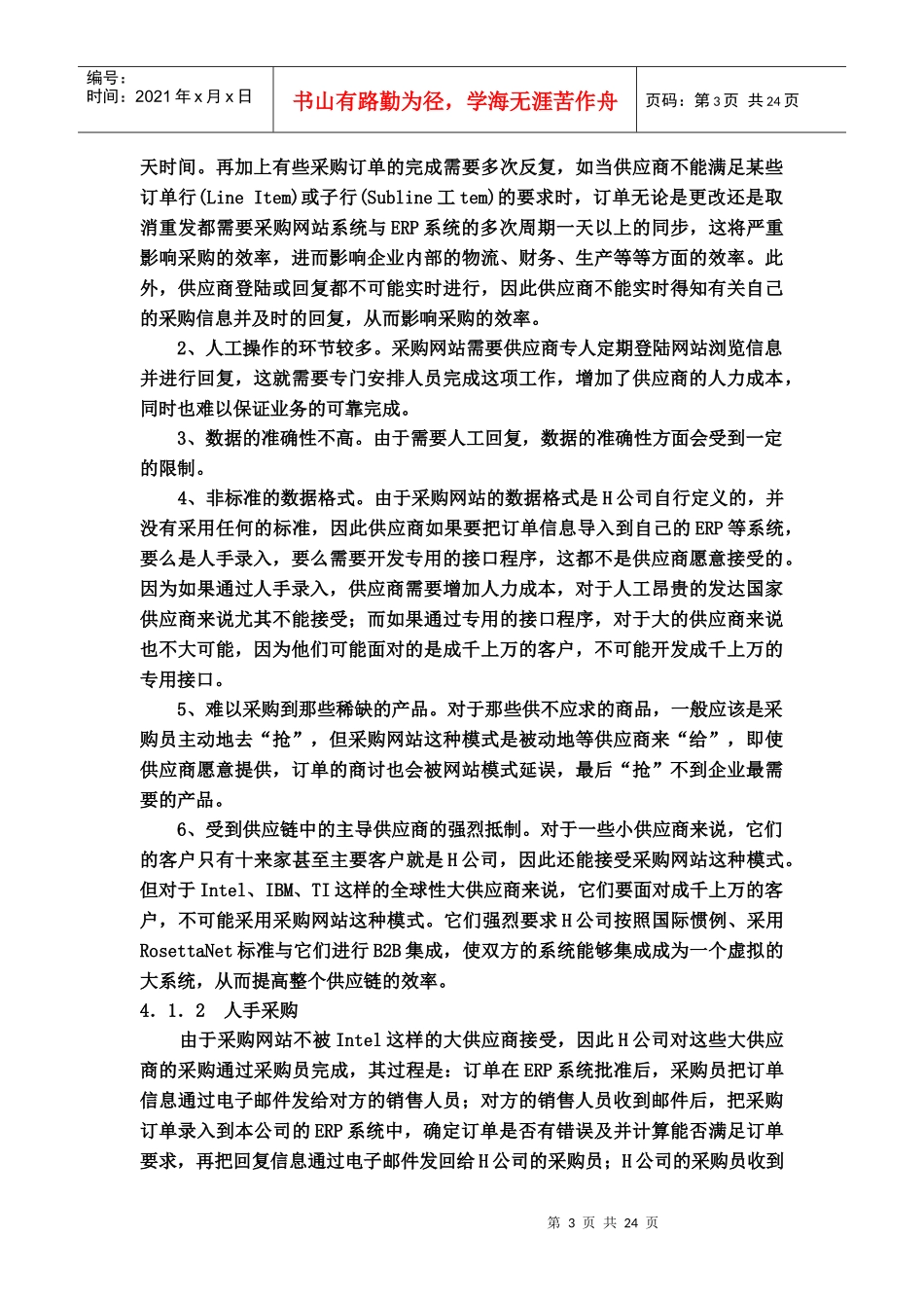 H公司原有采购模式的问题分析及对策_第3页