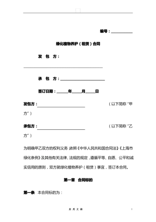 合同普及---绿化植物租赁及养护合同范本