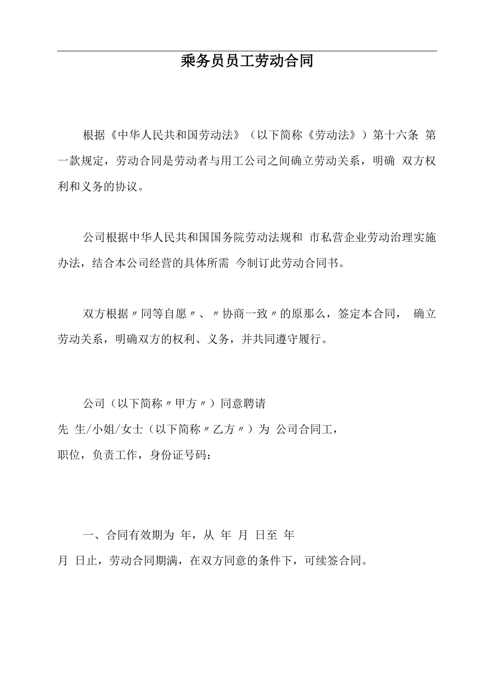 乘务员员工劳动合同_第2页