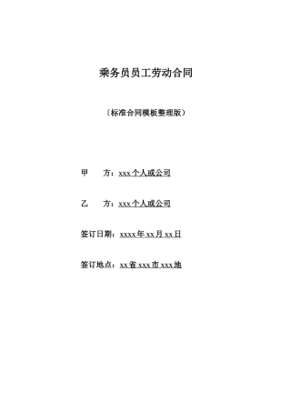 乘务员员工劳动合同