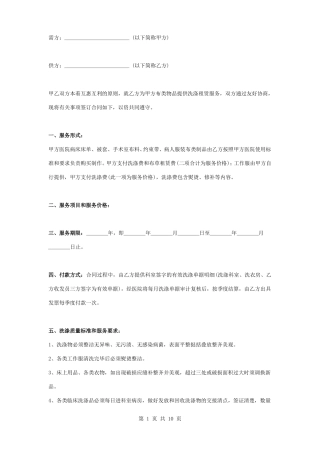 医院洗涤服务外包合同协议书范本