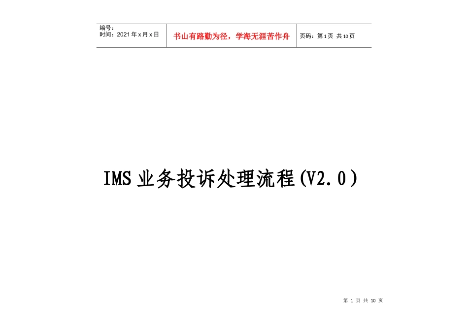 IMS业务投诉处理流程_第1页
