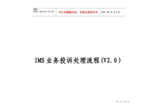 IMS业务投诉处理流程