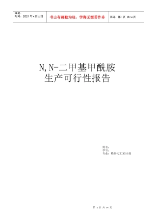N,N-二甲基甲酰胺的可行性报告(DMF)