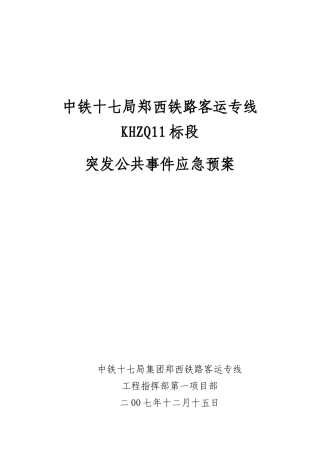 KHZQ11标突发公共事件应急预案