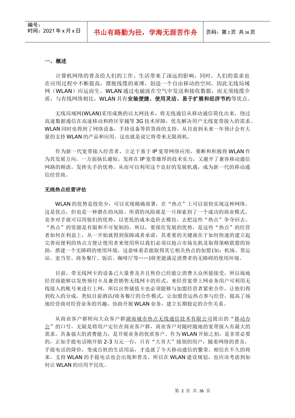 WLAN无线覆盖可行性方案_第2页