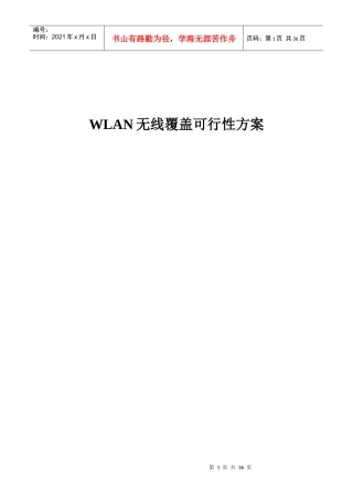 WLAN无线覆盖可行性方案