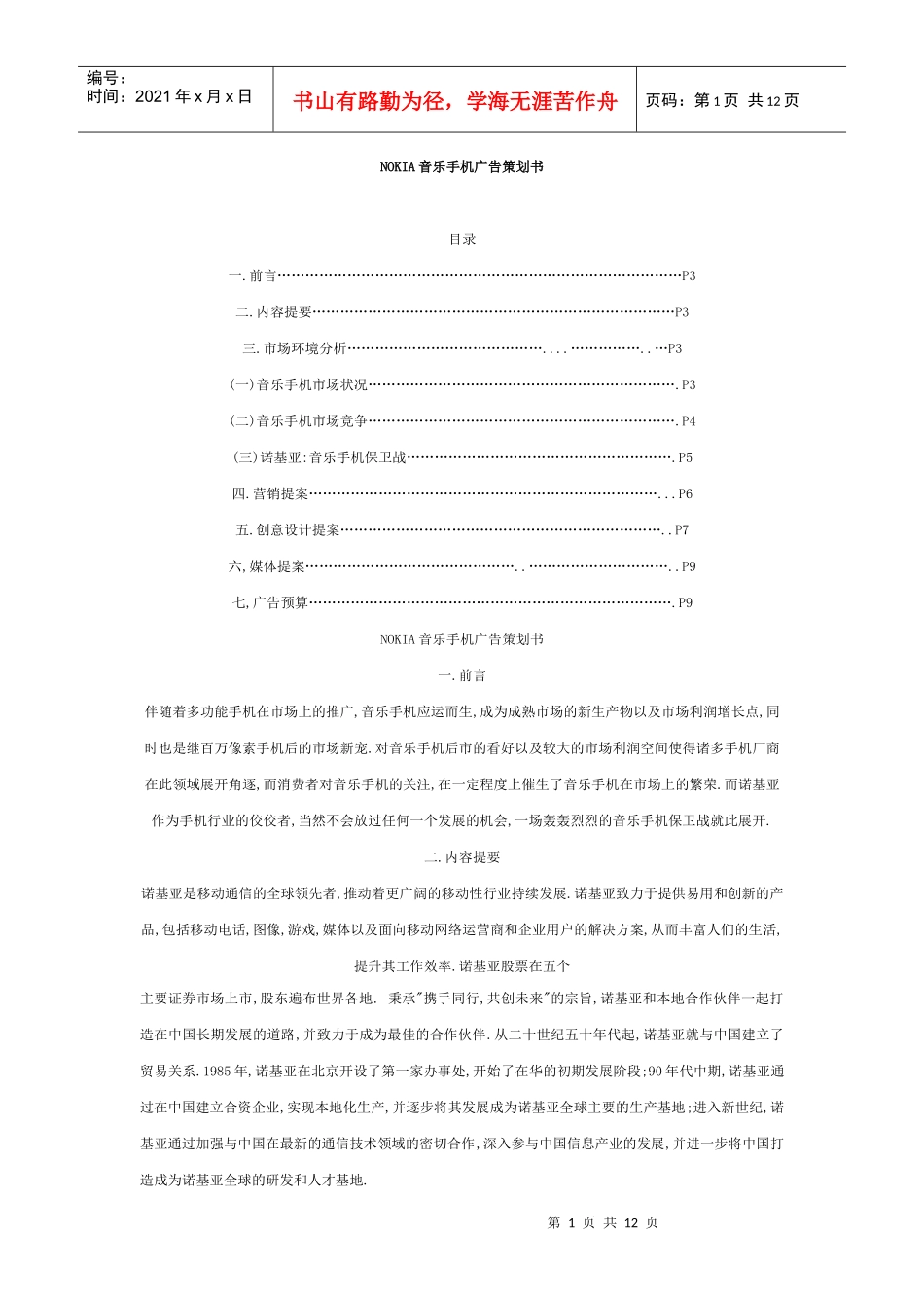 NOKIA音乐手机广告策划案_第1页
