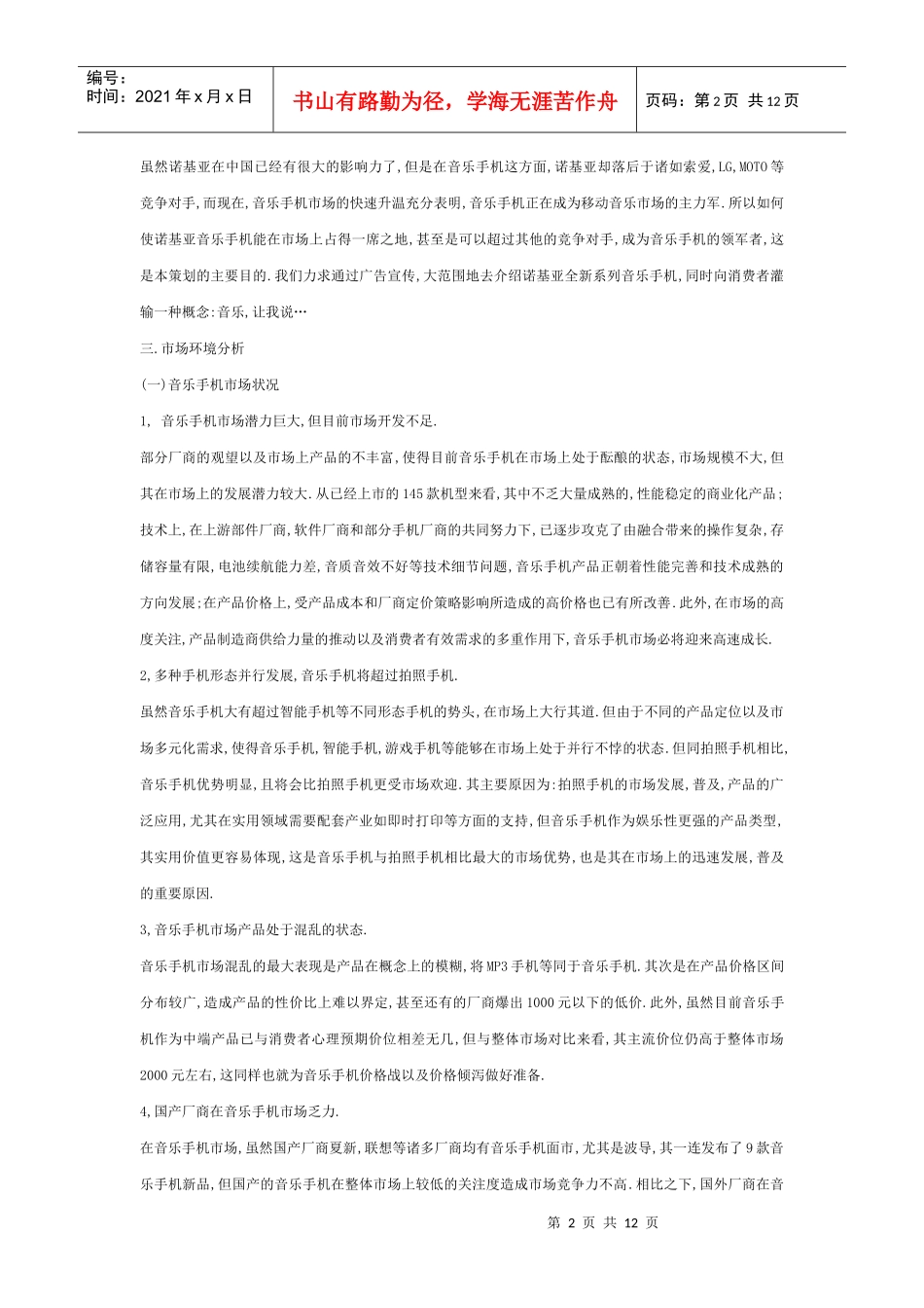 NOKIA音乐手机广告策划案_第2页