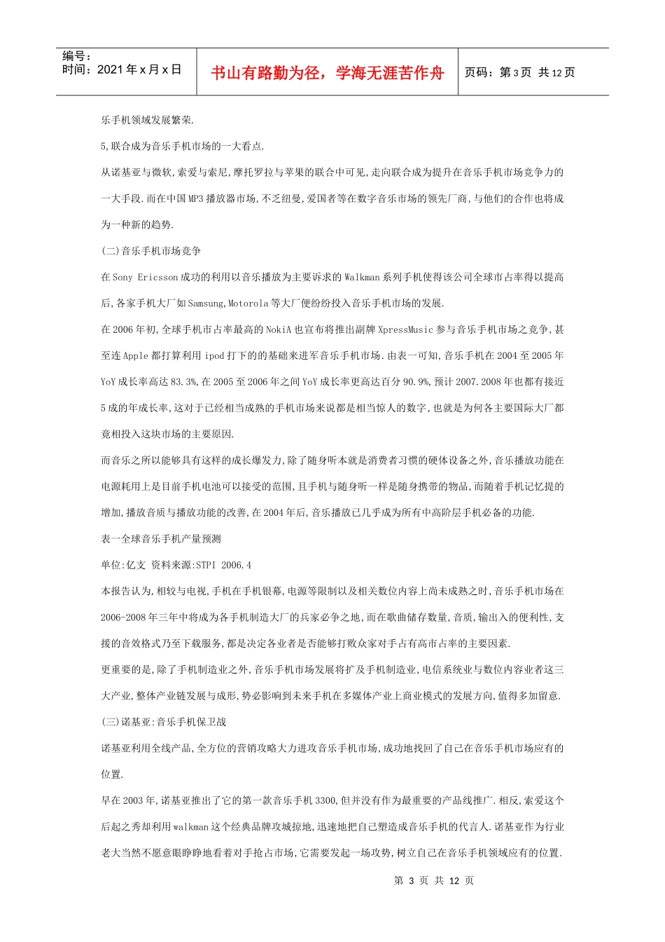 NOKIA音乐手机广告策划案_第3页