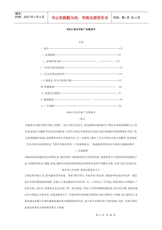 NOKIA音乐手机广告策划案