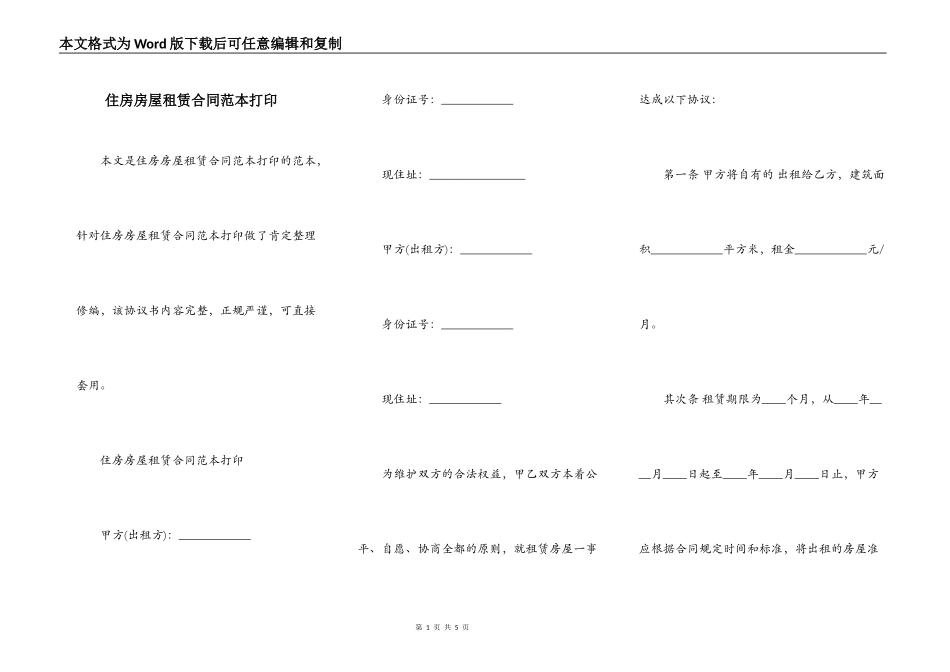住房房屋租赁合同范本打印_第1页