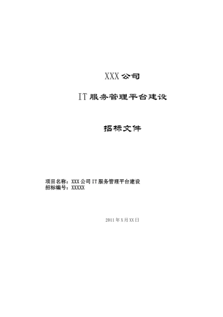 It运维招标参考资料
