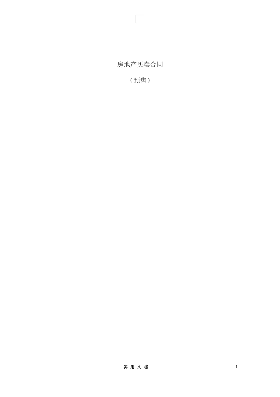 合同普及---商品房预售合同范本 _第1页