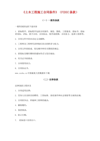 《土木工程施工合同条件》FIDIC条款