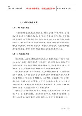 IT项目实施与管理方案-投标书(DOC45页)