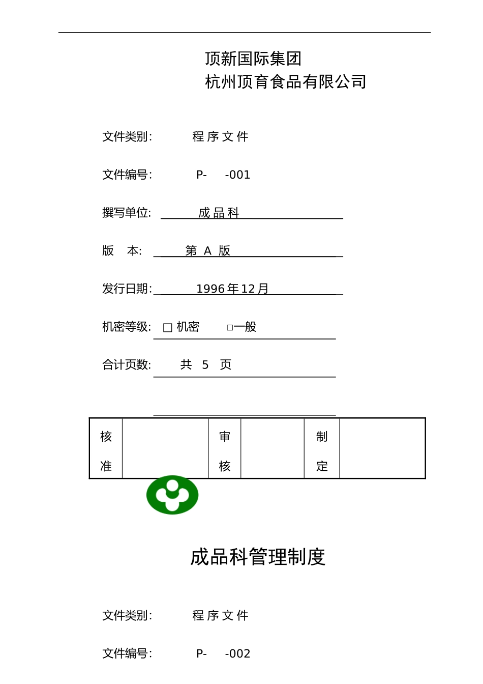 k顶新食品成品仓库管理手册_第2页