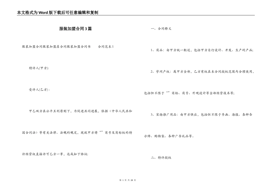 服装加盟合同3篇_第1页